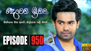 Deweni Inima | Episode 950 27th November 2020