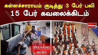 கள்ளச்சாராயம் குடித்து 3 பேர் பலி   15 பேர் கவலைக்கிடம் | SathiyamTv