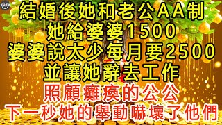 結婚後她和老公AA制，她給婆婆1500，婆婆說太少每月要2500，並讓她辭去工作，照顧癱瘓的公公，下一秒她的舉動嚇壞了他們。 #生活經驗 #為人處世 #深夜淺讀 #情感故事 #晚年生活的故事