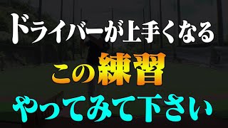 ドライバーが上手い人はコレが出来ています。【レッスン】【高橋としみ】【須藤裕太】