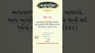 Satsangdiksha Gujarati Shlok 269 Mukhpath