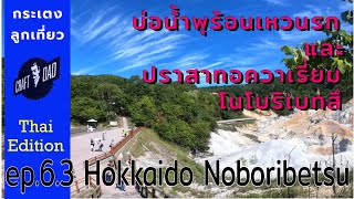 กระเตงลูกเที่ยว Ep.6.3 Hokkaido น้ำพุร้อนเหวนรก และปราสาทอควาเรี่ยม Noboribetsu