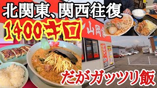 【長距離トラック】1400キロ北関東、関西を往復/だがガッツリ飯は喰える！【山岡家】シャワー付きお得ランチ/内津峠PA辛二郎系で無限飯