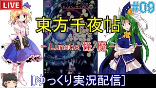 [ゆっくり実況配信] Luna[EX/Ph]でロリスと魅魔様に挑戦！東方千夜帖をプレイ 09