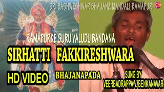 GURU SIRHATTI FAKIRESHWARA | BHAJANA SONG | VEERBADRAPPA RAMAPUR