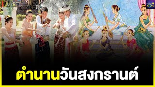 เปิดประวัติเทศกาลสงกรานต์ ที่มาวันสำคัญปีใหม่ไทย| ตำหนักดวง