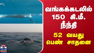 வங்கக்கடலில் 150 கி.மீ. நீந்தி 52 வயது பெண் சாதனை | Andhra Pradesh