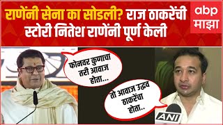 Raj Thackeray Nitesh Rane : राणेंनी सेना का सोडली? राज ठाकरेंची स्टोरी नितेश राणेंनी पूर्ण केली