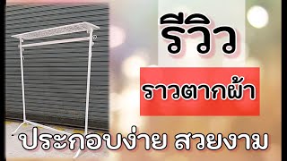 รีวิว ราวตากผ้า ในบ้าน