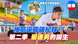 林敬倫 抽筋還破紀錄～最速男之爭！第二季男子100m狂超第一季！？｜【全明星運動會】