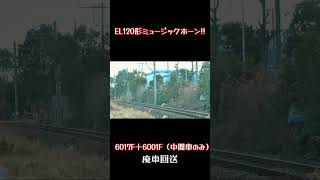 【EL120形ミュージックホーン!!】名鉄6000系6017F＋6001F(中間車のみ)廃車回送