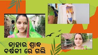 ପିଲାମାନଙ୍କର କି mobile ନିଶା 🤦‍♀️||କାହାର ଶ୍ରାଦ୍ଧ ବର୍ଷକୀ ଥିଲା #baripada @sipu\u0026lipi odia vlogs