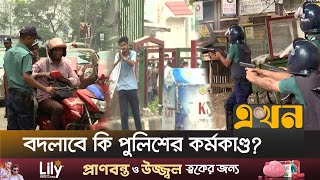 পুলিশ সংস্কারে ১১০ সুপারিশে যা যা থাকছে | Police Reform Report | Bangladesh Police | Ekhon TV