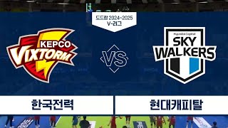 [1월 24일] 한국전력 vs 현대캐피탈 경기 하이라이트