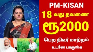 Breaking | பி எம் கிஷான் 18-வது தொகை ரூ6000 | PM Kisan 18th subsidy | Government scheme ரூ2000