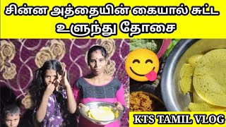 யாழ்ப்பாணத்து முறைப்படி உளுந்து தோசை