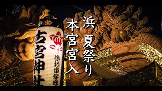 令和5年6月25日 鶴見区浜だんじり夏祭り 本宮宮入 古宮神社