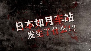 日本都市傳說「如月車站」日本女子搭車誤入不存在的車站，消失整整七年...【方兄來了】