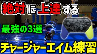 XP3300チャージャーが教える、誰でも身に付く最強のエイム練習法【スプラトゥーン3】