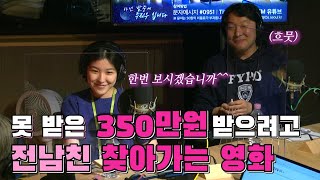 [아닌밤중에 주진우] 씨네21 기자님들의 영화리뷰 /  못 받은 350만원 받으려고 전남친 찾아가는 영화