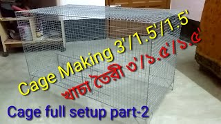 Cage Making 3'/1.5'/1.5' (Part-2)\nখাচা তৈরী ৩'/১.৫'/১.৫' (দ্বিতীয় পর্ব)