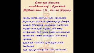 #திருவெம்பாவை 12 - ஆர்த்த பிறவித் துயர்கெட நாம் - தவத்திரு சிவாக்கர தேசிகர் சுவாமிகள் - 27.12.2022