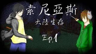 【Minecraft】索尼亞斯生存 EP.1