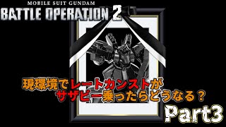 【バトオペ２】全然戦える？3戦連続サザビー乗ってみた。part3【解説】