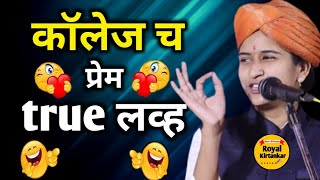 कॉलेज च प्रेम true लव्ह वा 😜 | शिवलीला ताई पाटील महाराज किर्तन #shivlila_tai_patil