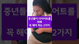 중년들이 다이어트를 위해 꼭 해야하는 2가지!