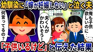 出産した幼馴染に「嫁が妊娠しない」と泣いて愚痴る夫→「子供いるけど」と伝えた結果【2ch修羅場スレ】【2ch スカッと】