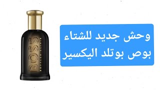 بوص بوتلد اليكسير BOSS BOTTLED ELIXIR