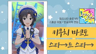 (자막)[밀리시타] 키쿠치 마코토 Vocal - 스타→트 스타→ [MV/스페셜 어필]