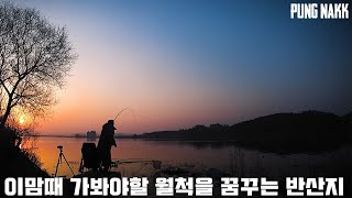 [풍낚TV] 붕어낚시 대물을 목표로 한방을 노리는 꿈꾸는 반산지/이맘때 꼭 가봐야할 반산지/Cinematic Fishing Vlog