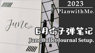 June Bullet Journal Setup｜2023 子彈筆記 6月份設定排版｜Plan With Me｜Plan for 2023｜極簡｜簡易｜手殘黨｜馬來西亞子彈筆記愛好者