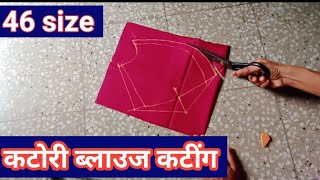 कटोरी ब्लाउज की कटींग डायरेक्ट कपड़े पर  || 46 size katori blouse cutting ||