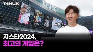 지스타2024, 최고의 게임은?