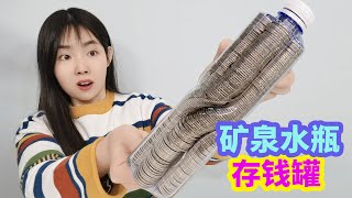 挑戰礦泉水瓶裝硬幣，據說能裝500枚硬幣，會是真的嗎？【妙藝手工】