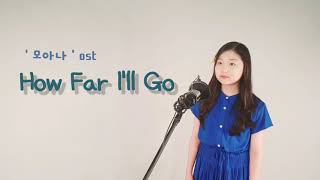 [sing나는 홍쌤] How far i'll go