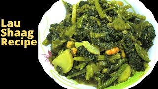 সিম দিয়ে মজাদার লাউ শাক রান্না | Winter Vegetables Recipe | Bottle Gourd Leaves