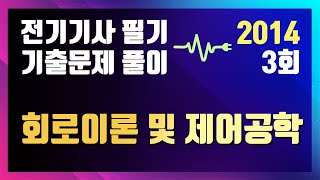 2014년 3회 회로이론 및 제어공학 [전기기사 필기 기출문제 / 동일출판사]