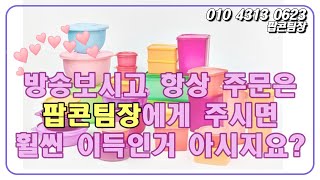 타파웨어 홈쇼핑 NEW 모듈러보울세트~52.5%할인~ 골고루 쏙쏙!! 팝콘팀장(010 4313 0623)