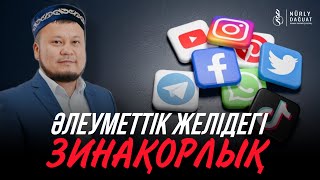 ӘЛЕУМЕТТІК ЖЕЛІДЕГІ ЗИНАҚОРЛЫҚ / Ұстаз Ерсін Әміре