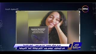 مصر تستطيع - "مريم هيثم عصمت" باحثة مصرية في علوم الفيزياء عمرها 23 سنة.. تعمل في جونز هوبكنز