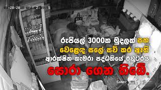 ආයුර්වේද බෙහෙත් අලෙවි සලට පැනපු සොරා (CCTV දර්ශන)