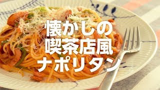 懐かしの喫茶店風ナポリタン／栗原心平・料理家【Premium Recipes form 講談社のお料理BOOK】