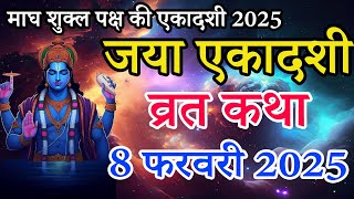 Jaya Ekadashi Vrat Katha | जया एकादशी व्रत कथा | Ekadashi Vrat Katha | Jaya Ekadashi Vrat Katha