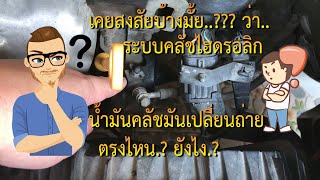 เปลี่ยนน้ำมันเบรคแล้ว ควรเปลี่ยนน้ำมันคลัชด้วย หลายๆคนไม่รู้ / change clutch oil