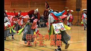 田代念佛剣舞「五十五、高舘」＠2024第50回記念　川井郷土芸能祭