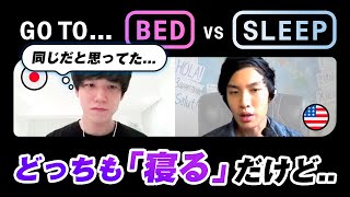 【学校で習わない英語】go to bed と go to sleep は同じだと思ってたけど違う！？｜ネイティブ感覚